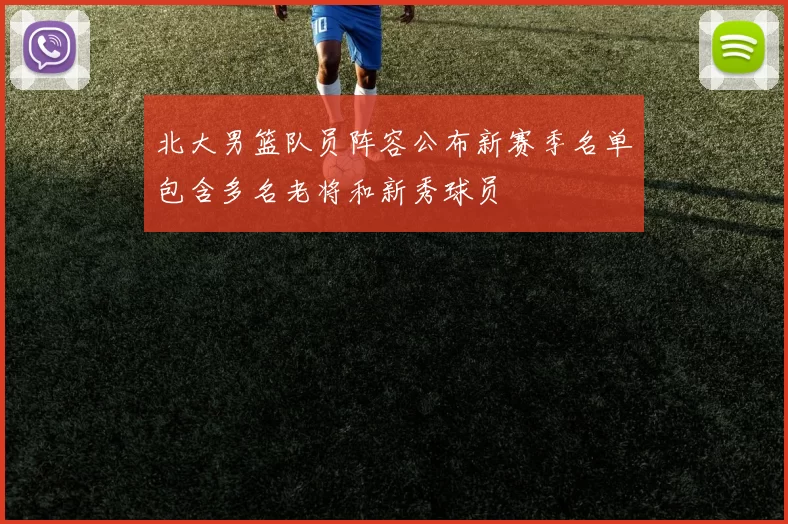 北大男篮队员阵容公布新赛季名单包含多名老将和新秀球员