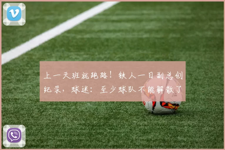 上一天班就跑路！铁人一日副总创纪录，球迷：至少球队不能解散了