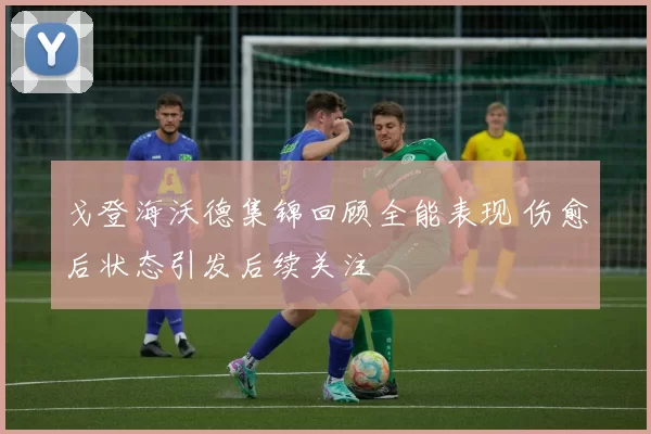 戈登海沃德集锦回顾全能表现 伤愈后状态引发后续关注