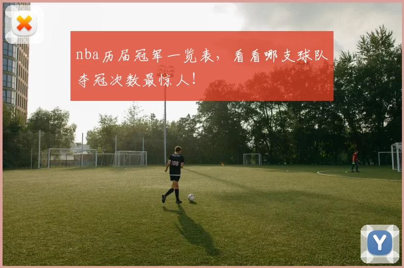 nba历届冠军一览表，看看哪支球队夺冠次数最惊人！