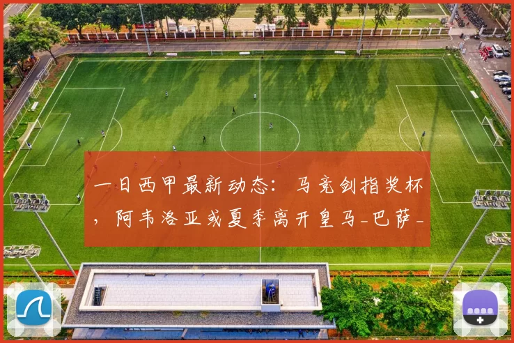 一日西甲最新动态：马竞剑指奖杯，阿韦洛亚或夏季离开皇马_巴萨_贡萨洛·加西亚_罗马诺