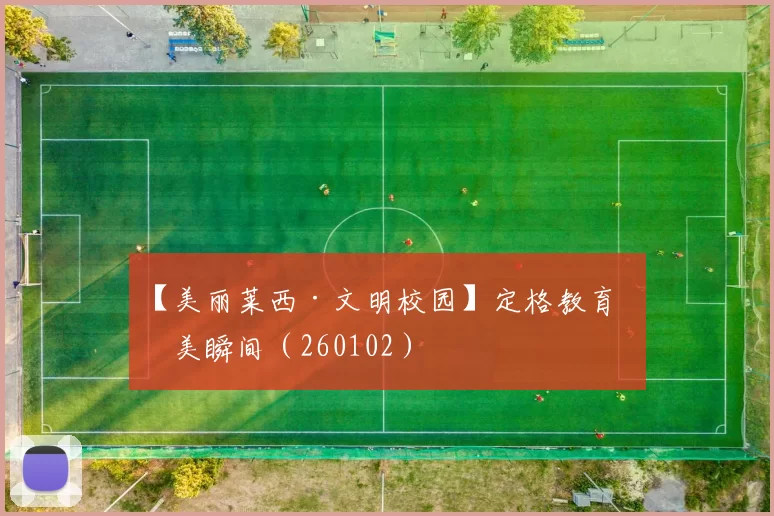 【美丽莱西·文明校园】定格教育最美瞬间（260102）