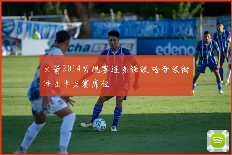 火箭2014常规赛连克强敌 哈登领衔冲击季后赛席位