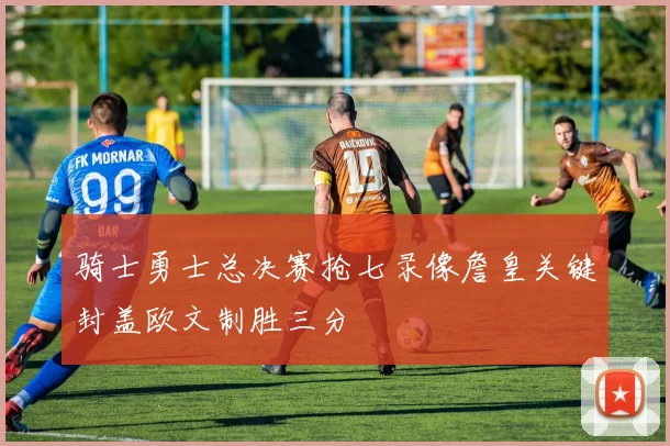 骑士勇士总决赛抢七录像詹皇关键封盖欧文制胜三分