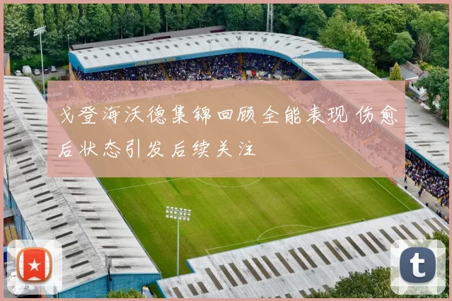 戈登海沃德集锦回顾全能表现 伤愈后状态引发后续关注