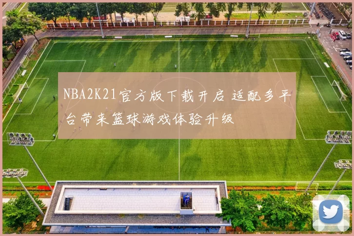 NBA2K21官方版下载开启 适配多平台带来篮球游戏体验升级