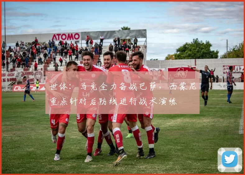 世体：马竞全力备战巴萨，西蒙尼重点针对后防线进行战术演练