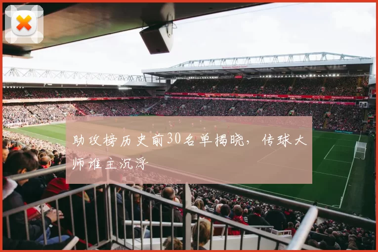 助攻榜历史前30名单揭晓，传球大师谁主沉浮