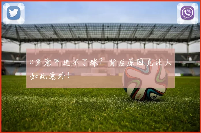 c罗意甲进不了球？背后原因竟让人如此意外！
