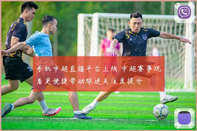 手机中超直播平台上线 中超赛事观看更便捷带动球迷关注度提升