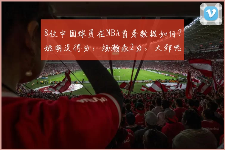 8位中国球员在NBA首秀数据如何？姚明没得分，杨瀚森2分，大郅呢