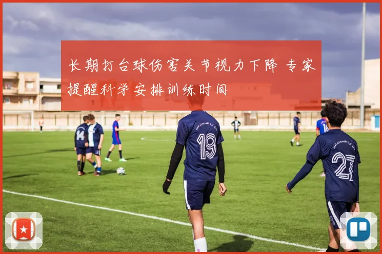 长期打台球伤害关节视力下降 专家提醒科学安排训练时间