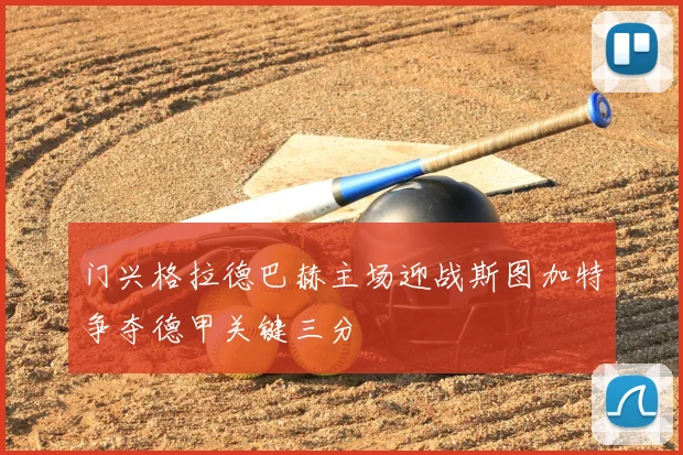 门兴格拉德巴赫主场迎战斯图加特争夺德甲关键三分