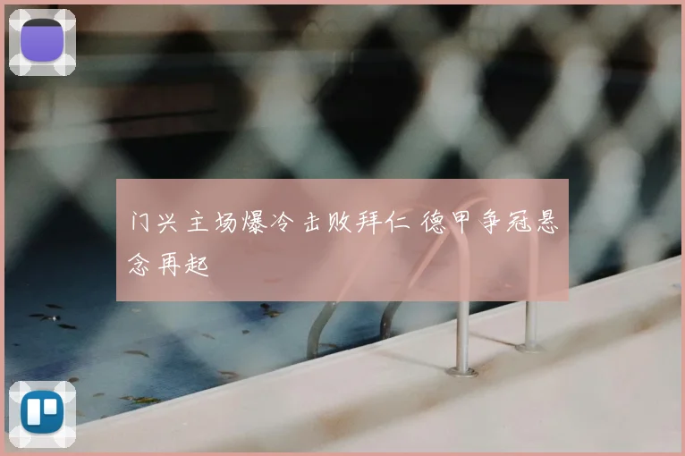 门兴主场爆冷击败拜仁 德甲争冠悬念再起
