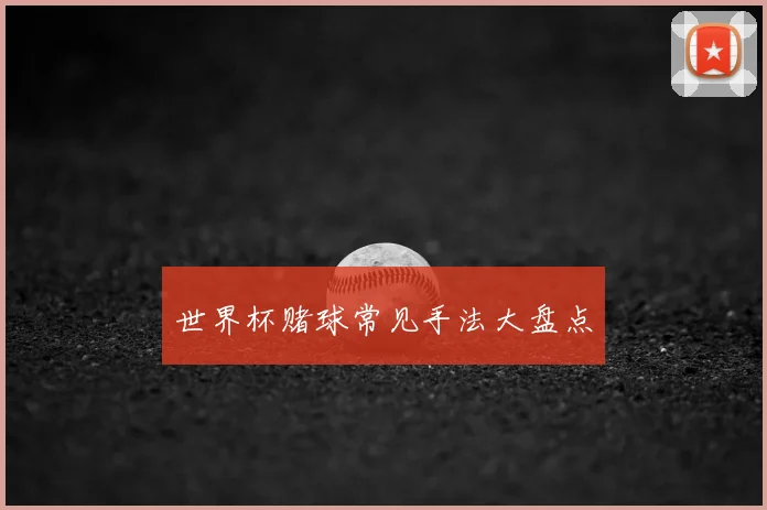世界杯赌球常见手法大盘点