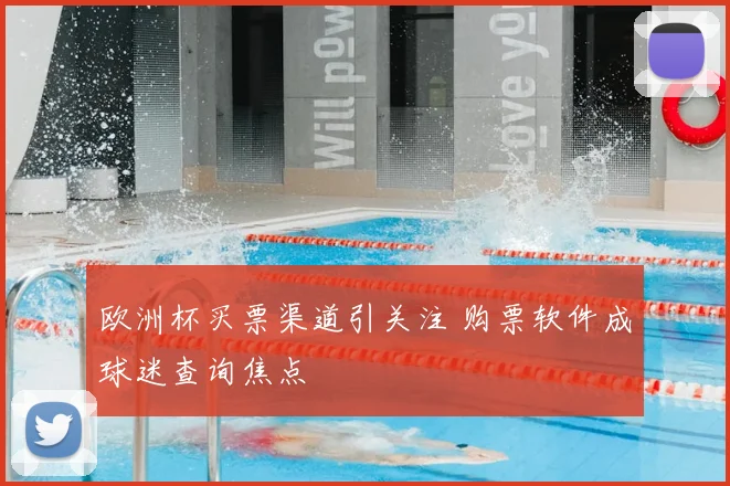 欧洲杯买票渠道引关注 购票软件成球迷查询焦点