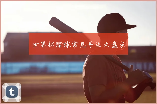 世界杯赌球常见手法大盘点