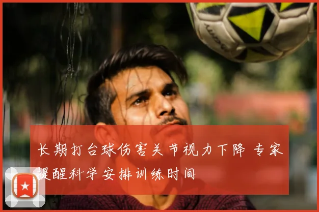 长期打台球伤害关节视力下降 专家提醒科学安排训练时间