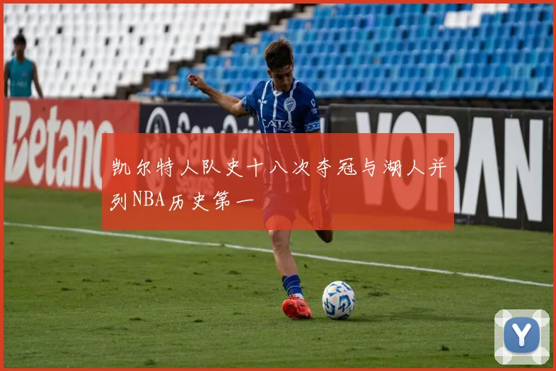 凯尔特人队史十八次夺冠与湖人并列NBA历史第一