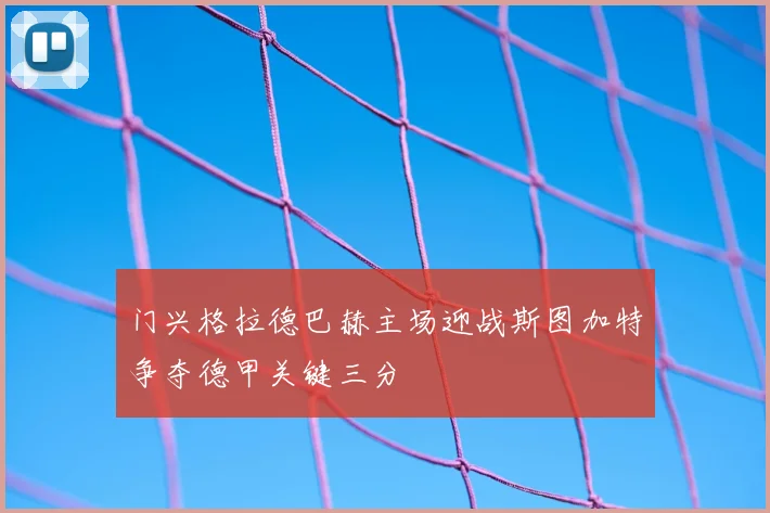 门兴格拉德巴赫主场迎战斯图加特争夺德甲关键三分