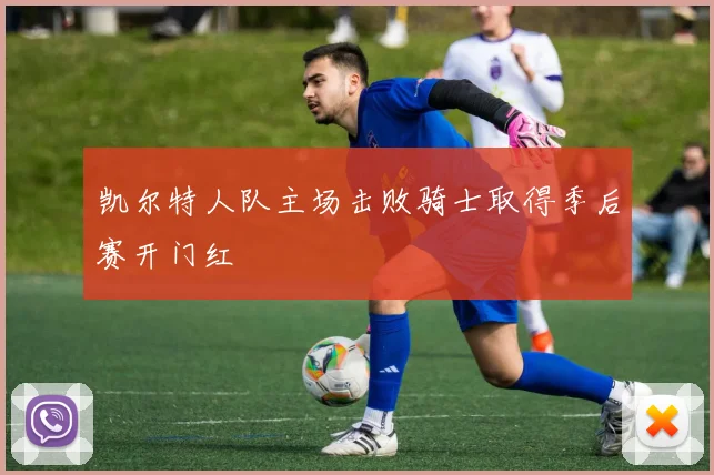 凯尔特人队主场击败骑士取得季后赛开门红