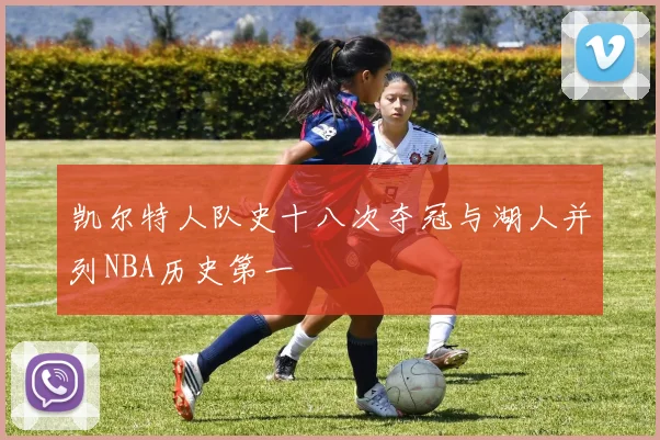 凯尔特人队史十八次夺冠与湖人并列NBA历史第一