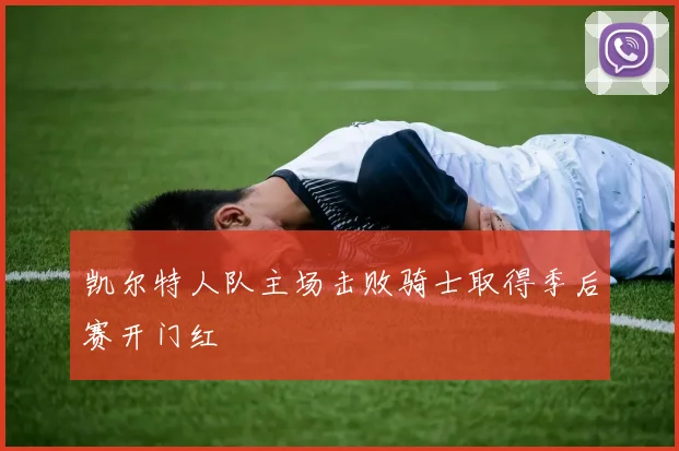 凯尔特人队主场击败骑士取得季后赛开门红